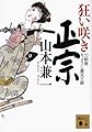 狂い咲き正宗 刀剣商ちょうじ屋光三郎 (講談社文庫)