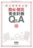防火管理者必携 防火・防災安全計画Q&A