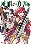 神眼の勇者 第11巻