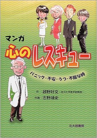 マンガ 心のレスキュー パニック 不安 うつ 不眠な時 好文 越野 靖史 志野 本 通販 Amazon
