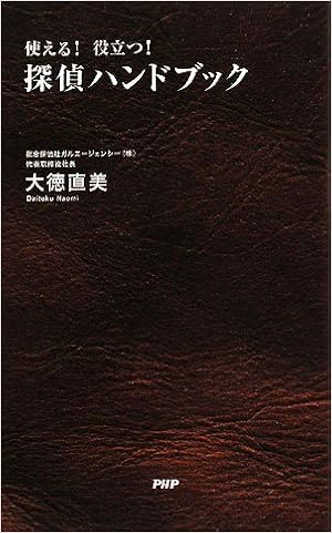 本の探偵ハンドブック (日本語) 新書 – 2008/6/21の表紙