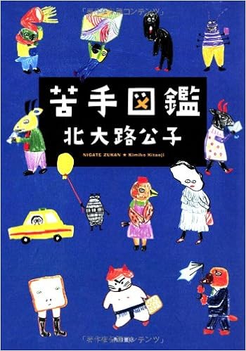 苦手図鑑 単行本 北大路 公子 本 通販 Amazon 苦手図鑑 単行本 北大路 公子 本 通販 Amazon