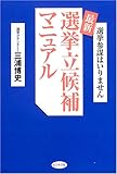 最新選挙立候補マニュアル―選挙参謀はいりません