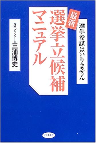 最新選挙立候補マニュアル 選挙参謀はいりません 三浦 博史 本 通販 Amazon