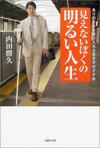 見えないぼくの明るい人生 ありのままを受け入れる生き方のすすめ 内田 勝久 本 通販 Amazon
