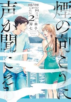 煙の向こうに声が聞こえるの最新刊