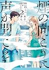 煙の向こうに声が聞こえる 第2巻