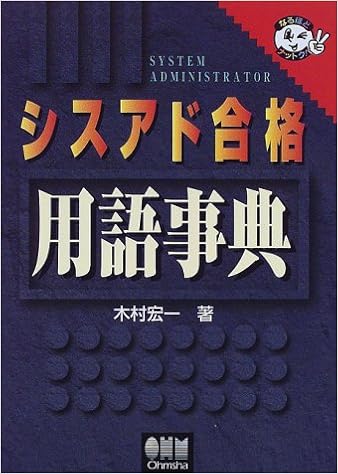 シスアド合格用語事典 なるほどナットク 木村 宏一 本 通販 Amazon
