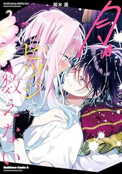 月はヒツジを数えないの最新刊