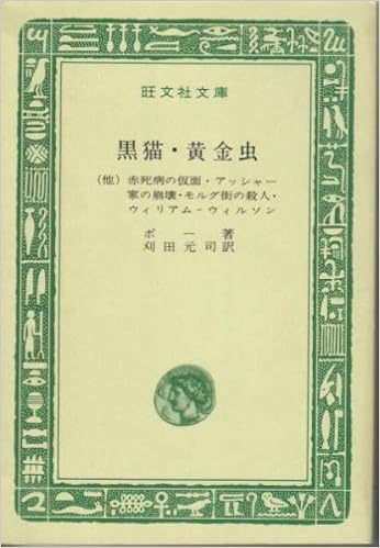 黒猫 黄金虫 1966年 旺文社文庫 Amazon Com Books 黒猫 黄金虫 1966年 旺文社文庫 Amazon Com Books