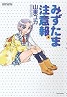 みずたま注意報 第2巻