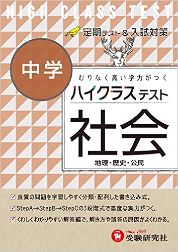 中学 社会 ハイクラステスト 定期テスト 入試対策 受験研究社 受験研究社 中学社会問題研究会 本 通販 Amazon