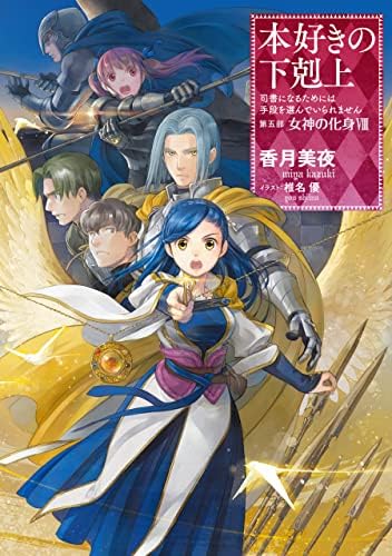 Amazon.com: 本好きの下剋上 ハンネローレの貴族院五年生1 (Japanese