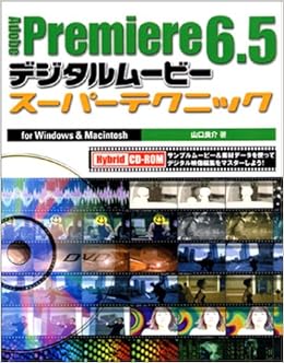 Adobe Premiere 6 5デジタルムービースーパーテクニックfor Windows Macintosh 山口 良介 本 通販 Amazon