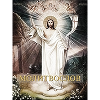 Молитвослов (Russian Edition) book cover