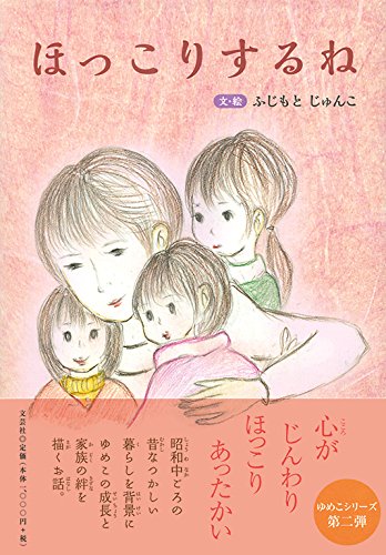 ほっこりするね 文 絵 ふじもと じゅんこ 本 通販 Amazon