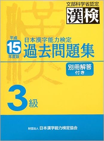 人気新品入荷 中古 単行本 日本漢字能力検定協会 日本漢字教育振興会 日本漢字能力検定協会 平成14年度版 4級 日本漢字能力検定過去問題集 その他本 コミック 雑誌 Www Ronsexsmith Com
