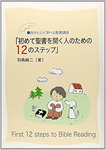 初めて聖書を開く人のための12のステップ 自分らしく学べる聖書講座 羽鳥 純二 本 通販 Amazon