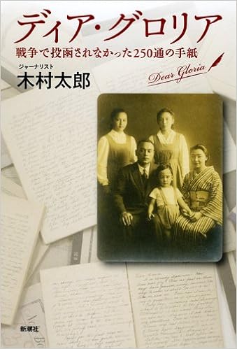 ディア グロリア 戦争で投函されなかった250通の手紙 Amazon Es Libros