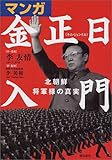 マンガ金正日入門 北朝鮮将軍様の真実