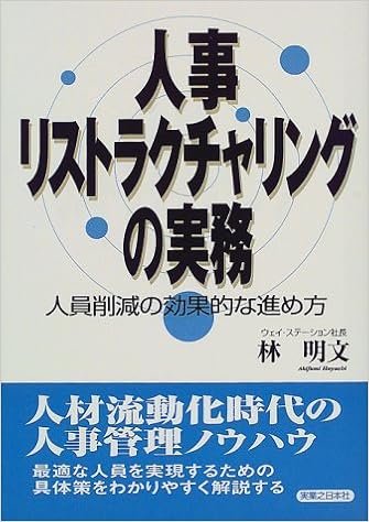 人事リストラクチャリングの実務 人員削減の効果的な進め方 実日ビジネス Amazon Com Books