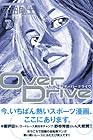 Over Drive 第7巻