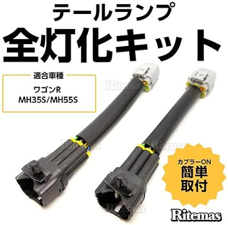 Amazon カプラーオン設計 簡単取付 ワゴンr スティングレー Mh35s Mh55s Mh35 Mh55 テールランプ テールライト Led 全灯化 4灯化 四灯化 キット ブレーキランプ ポジションランプ ポジション Ledテール 4灯化キット コネクター 車 バイク