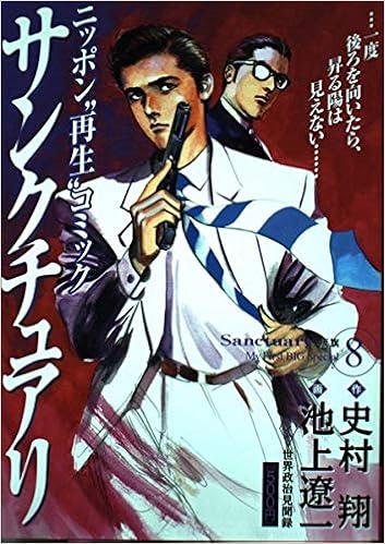 サンクチュアリ 8 My First Big Special 史村 翔 池上 遼一 本 通販 Amazon