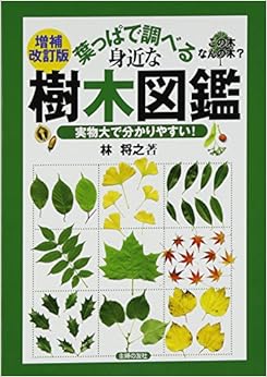 増補改訂版 葉っぱで調べる身近な樹木図鑑―実物大で分かりやすい！ (日本語) 単行本（ソフトカバー） – 2014/9/12の表紙