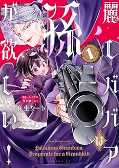 麗しババアは孫が欲しい!の最新刊