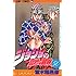 ジョジョの奇妙な冒険 (50) (ジャンプ・コミックス)