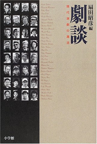 劇談