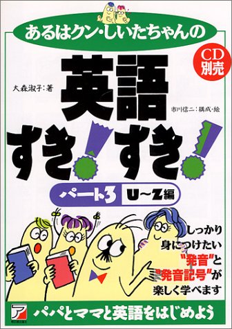 あるはクン しいたちゃんの英語すき すき 3 U Z編 アスカカルチャー 大森 淑子 信二 市川 本 通販 Amazon