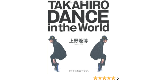 Takahiro Dance In The World Amazon Com Books Takahiro Dance In The World Amazon Com Books