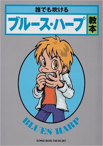 誰でも吹ける ブルースハープ教本 北郷 真 本 通販 Amazon