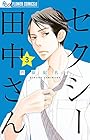 セクシー田中さん 第3巻