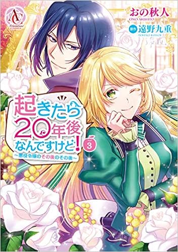 起きたら年後なんですけど 悪役令嬢のその後のその後 3 アリアンローズコミックス Amazon Com Books