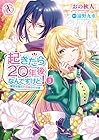 起きたら20年後なんですけど! ～悪役令嬢のその後のその後～ 第3巻