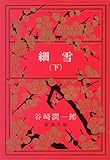 細雪 (下) (新潮文庫)