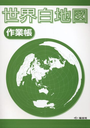 World Outline Map Work Book 11 Isbn Japanese Import Amazon Com Books