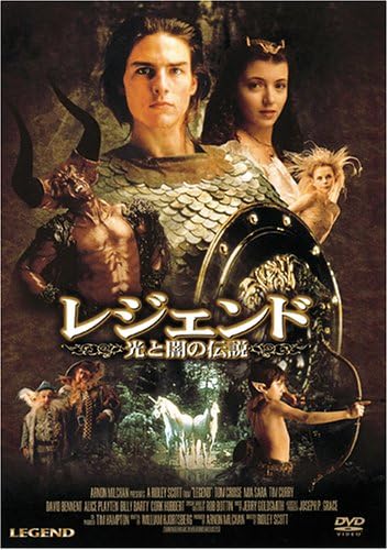 レジェンド/光と闇の伝説 [DVD]