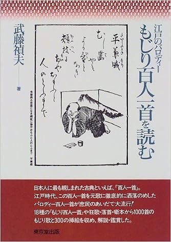 江戸のパロディー もじり百人一首を読む Amazon Com Books
