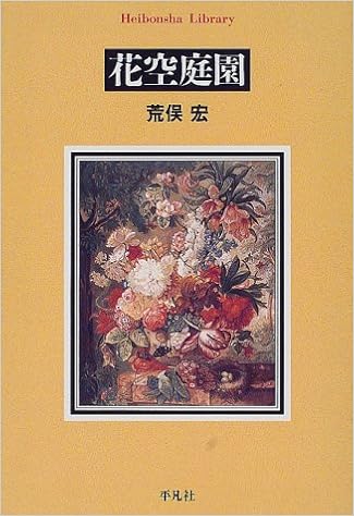 花空庭園 平凡社ライブラリー 荒俣 宏 本 通販 Amazon