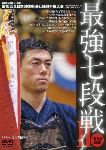 最強七段戦ii 第16回全日本選抜剣道七段選手権大会 Dvd 剣道日本 Amazon Com Books