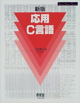 新版 応用C言語 (スマートスタディシリーズ) (日本語) 単行本 – 2000/5/1 の本の表紙