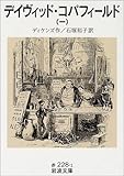 [本]デイヴィッド・コパフィールド〈1〉 (岩波文庫) [文庫]