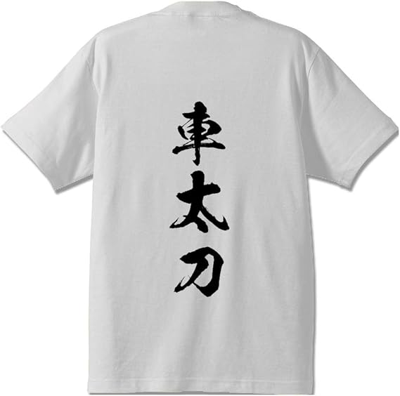 Amazon 車太刀 オリジナル Tシャツ 書道家が書く プリント Tシャツ 刀剣 メンズ レディース キッズ Tシャツ カットソー 通販