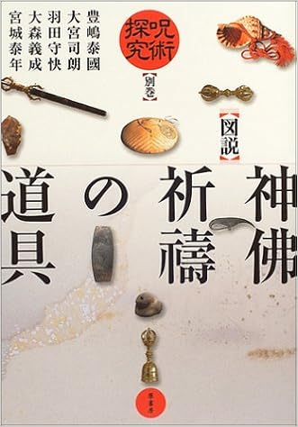 図説 神仏祈祷の道具 呪術探究 泰国 豊嶋 守快 羽田 義成 大森 泰年 宮城 司朗 大宮 呪術探究編集部 本 通販 Amazon