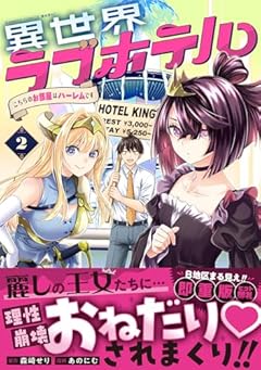 異世界ラブホテル こちらのお部屋はハーレムですの最新刊