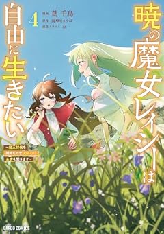 暁の魔女レイシーは自由に生きたい ～魔王討伐を終えたので、のんびりお店を開きます～の最新刊
